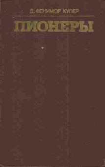 Книга Купер Д. Пионеры, 11-4011, Баград.рф